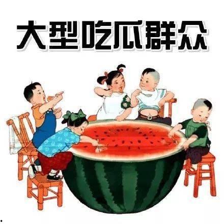 由吃瓜引申典故