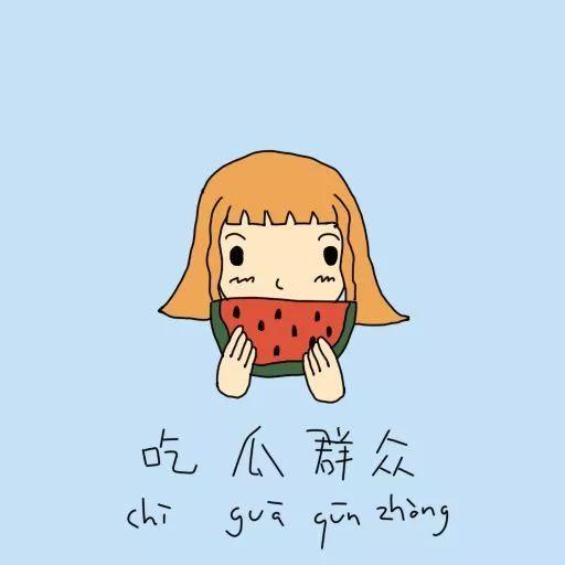 吃瓜吃到自己头顶,一场意外的自我认知之旅